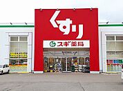 【ドラッグストア】スギドラッグ  稲沢東店まで550ｍ