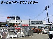【ホームセンター】カーマホームセンターまで1400ｍ