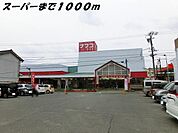 【スーパー】ナフコまで1000ｍ