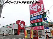 【ドラッグストア】スギ薬局まで900ｍ