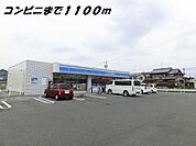【コンビニエンスストア】ローソンまで1100ｍ
