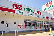 【ドラッグストア】レディ薬局江田店様まで1500ｍ