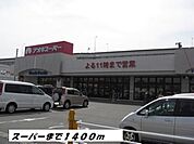 【スーパー】アオキスーパーまで1400ｍ