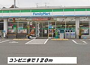【コンビニエンスストア】ファミリーマートまで120ｍ