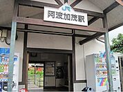 【駅】ＪＲ阿波加茂駅まで1300ｍ