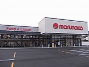 【スーパー】マルナカ藍住店様まで750ｍ