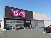【ドラッグストア】コスモス河野店様まで450ｍ