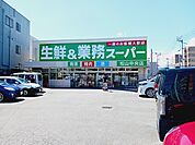 【スーパー】業務スーパー松山中央店様まで350ｍ