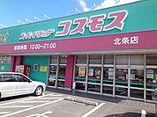 【ドラッグストア】コスモス北条店様まで600ｍ
