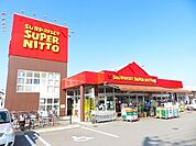 【スーパー】スーパー日東鴨川店様まで900ｍ