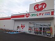 【ドラッグストア】くすりのレデイ久米店様まで210ｍ