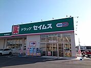 【ドラッグストア】ドラッグセイムス松山馬木店様まで950ｍ