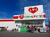 【ドラッグストア】くすりのレデイ小栗店様まで960ｍ