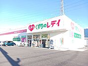 【ドラッグストア】くすりのレディ　新居浜松木店まで900ｍ