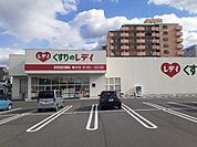 【ドラッグストア】くすりのレデイ美沢店様まで900ｍ