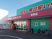 【ドラッグストア】コスモス東野店様まで800ｍ