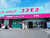 【ドラッグストア】コスモス伊予店様まで350ｍ