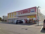 【ドラッグストア】ひまわり沢津店様まで550ｍ