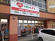 【ドラッグストア】くすりのレデイ砥部店様まで1400ｍ
