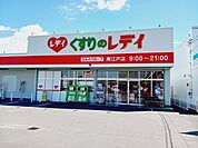 【ドラッグストア】くすりのレデイ南江戸店様まで1100ｍ