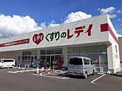 【ドラッグストア】くすりのレデイ新町店様まで850ｍ