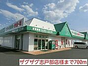 【ドラッグストア】ザグザグ志戸部店様まで700ｍ