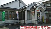 【郵便局】二宮郵便局様まで770ｍ