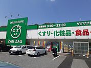 【ドラッグストア】ザグザグさんまで2100ｍ