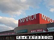 【スーパー】マルイ様まで3300ｍ