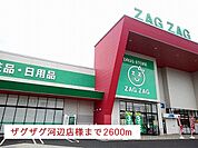 【ドラッグストア】ザグザグ河辺店様まで2600ｍ