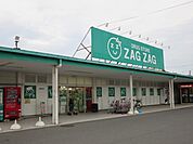 【ドラッグストア】ザグザグ　加須山店まで1000ｍ
