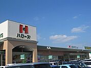 【スーパー】ハローズまで700ｍ