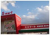 【スーパー】エスマート河辺店様まで200ｍ