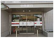 【銀行】中国銀行久米支店様まで1500ｍ