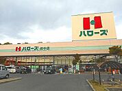【スーパー】ハローズ府中店まで2300ｍ