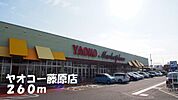 【スーパー】ヤオコー藤原店まで260ｍ