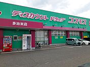 【ドラッグストア】コスモス多治米店まで410ｍ