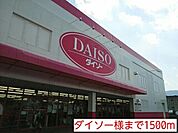 ダイソー様まで1500ｍ