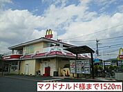 【その他】マクドナルド様まで1520ｍ
