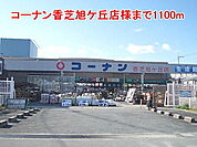 【ホームセンター】コーナン香芝旭ケ丘店様まで1100ｍ