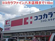 【ドラッグストア】ココカラファイン　八木店まで110ｍ