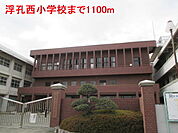 【小学校】浮孔西小学校様まで1100ｍ
