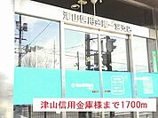 【銀行】津山信用金庫一宮支店様まで1700ｍ