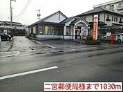 【郵便局】二宮郵便局様まで1030ｍ