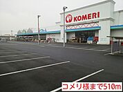 【ホームセンター】コメリ様まで510ｍ