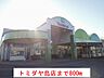 周辺：【スーパー】トミダヤ島店まで800ｍ