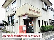 【郵便局】志戸部簡易郵便局様まで900ｍ