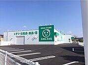 【ドラッグストア】ザグザグまで950ｍ