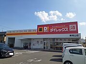 【ドラッグストア】ダイレックスさんまで550ｍ