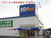 エディオン美作店様まで1500ｍ